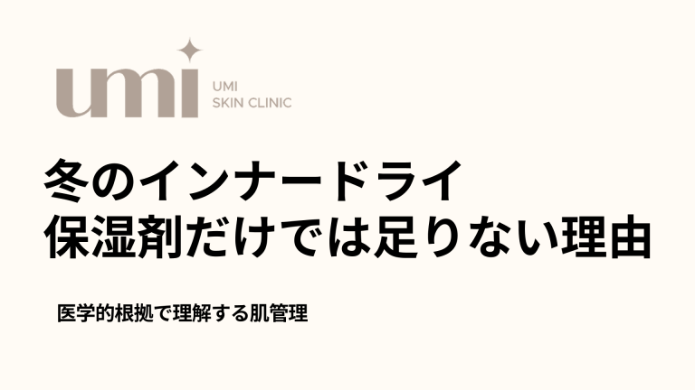 冬のインナードライ 保湿剤だけでは足りない理由