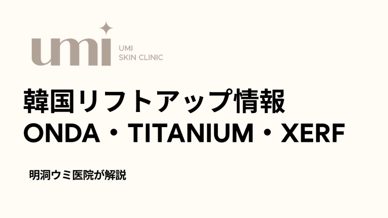 韓国皮膚科リフティング施術情報：オンダ（ONDA）、チタニウム（TITANIUM）、XERF 料金ガイド