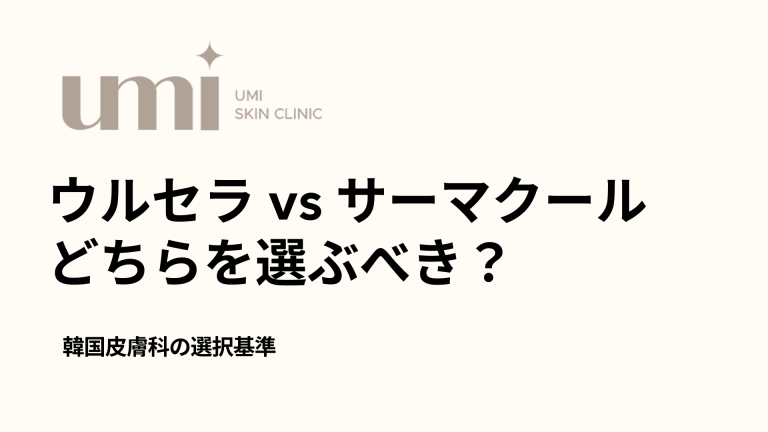 ウルセラ vs サーマクール どちらを選ぶべき？ 韓国皮膚科の選択基準