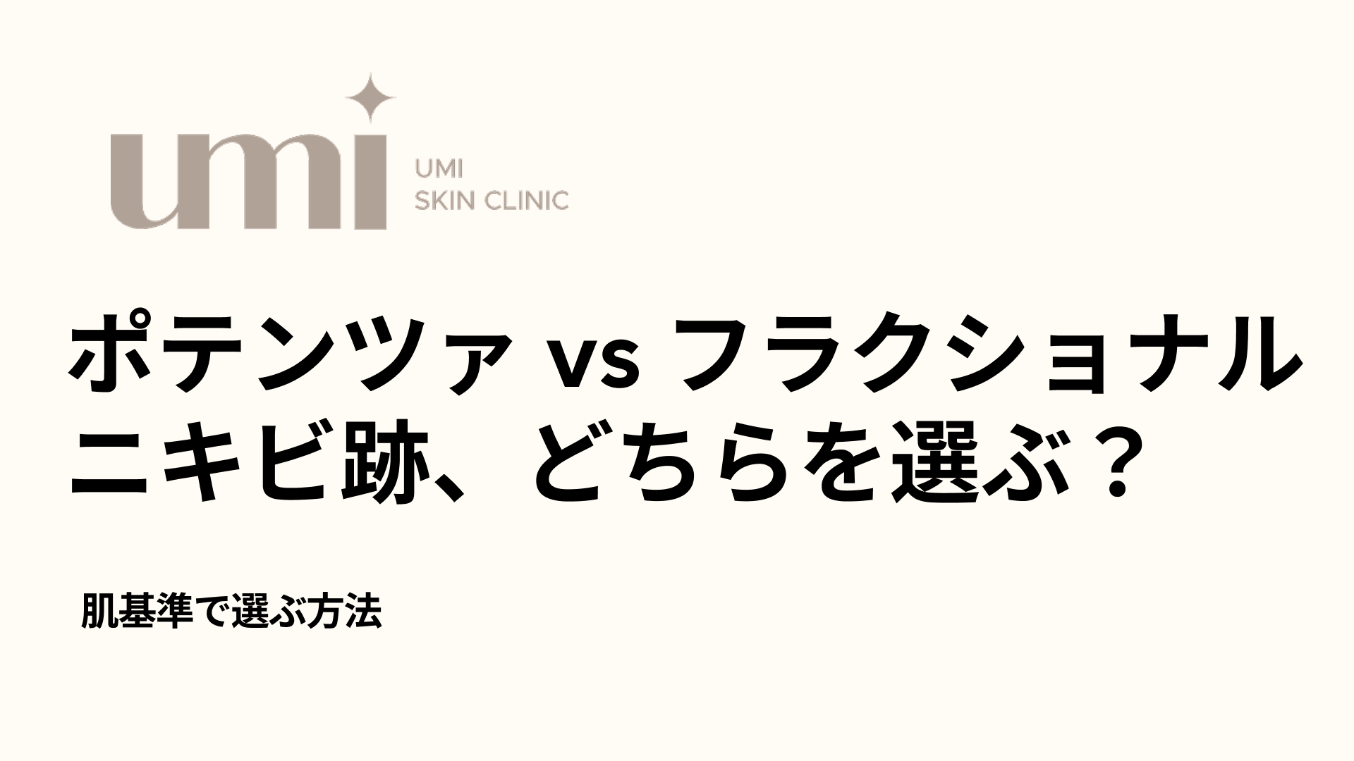 ポテンツァ vs フラクショナル ニキビ跡、どちらを選ぶ？